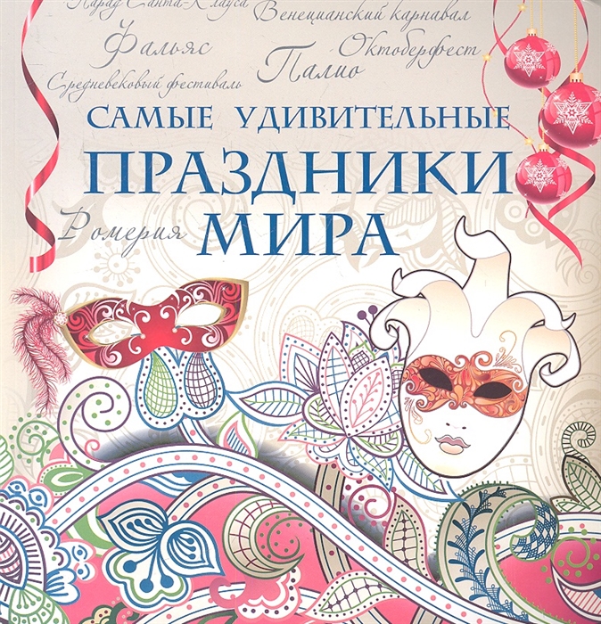 

Самые удивительные праздники мира
