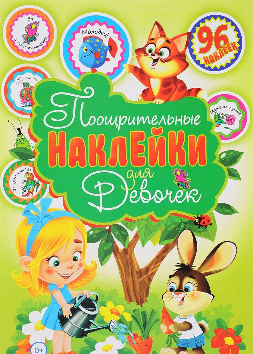 

Поощрительные наклейки для девочек (1666138)