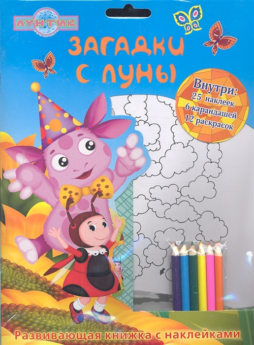 

Загадки с Луны (+ карандаши)