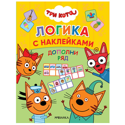 

Три кота. Дополни ряд