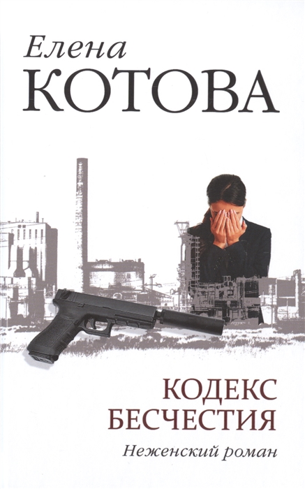 

Кодекс бесчестия. Неженский роман (988061)