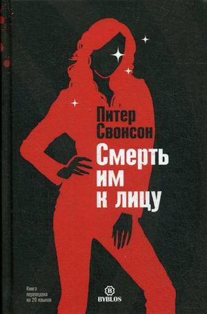 

Смерть им к лицу (1020868)
