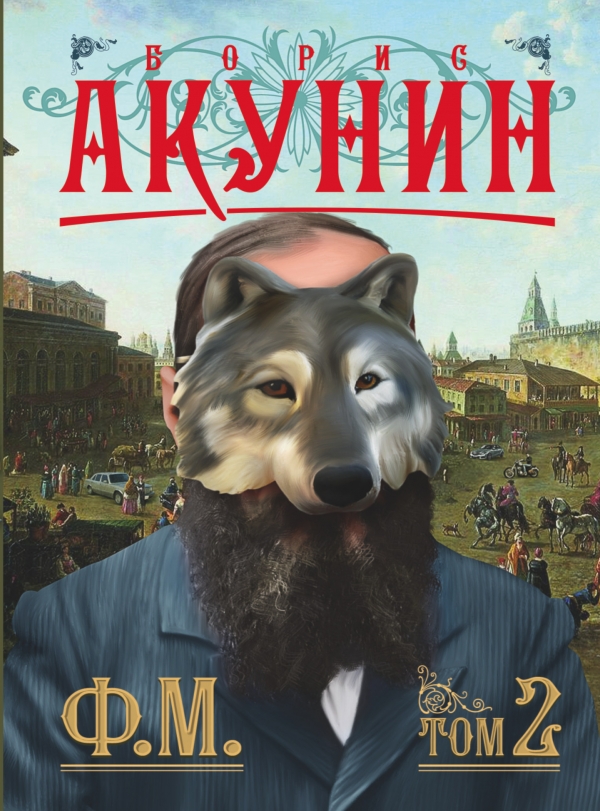 

Ф. М. Том 2 (723547)