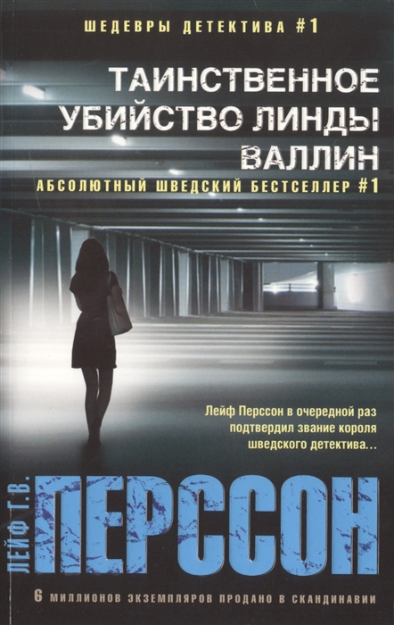 

Таинственное убийство Линды Валлин. Роман (1331360)