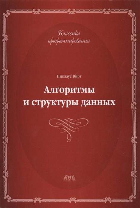 

Алгоритмы и структуры данных. Новая версия для Оберона. Учебник (1230308)