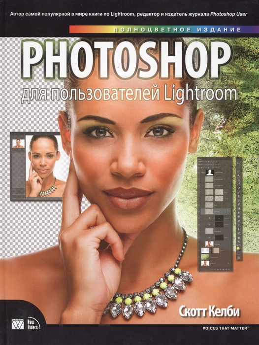 

Photoshop для пользователей Lightroom (775439)