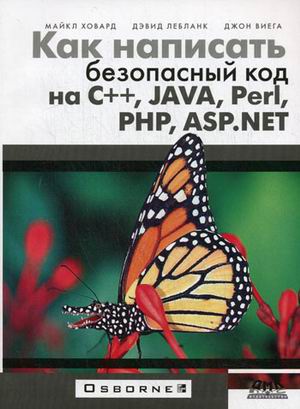 

Как написать безопасный код на С++, Java, Perl, PHP, ASP.NET (1684119)