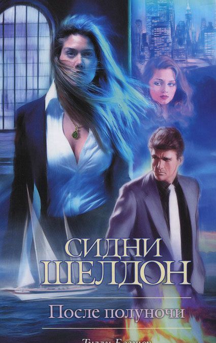

Сидни Шелдон. После полуночи (154914)