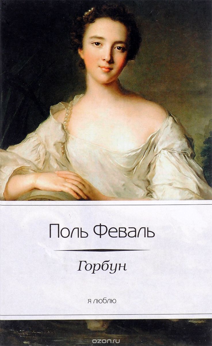 

Горбун, или Маленький Парижанин (1325477)