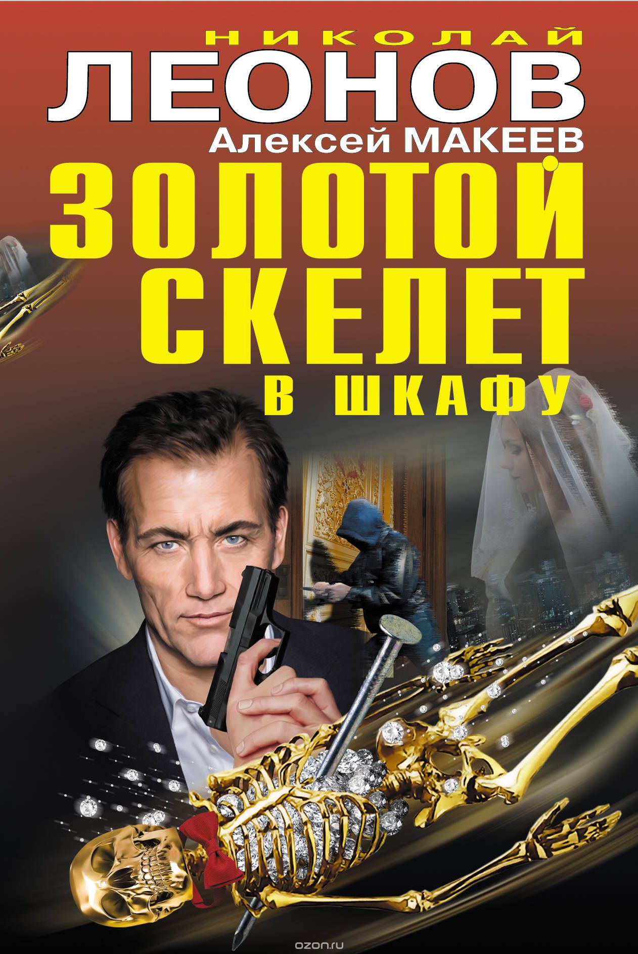 

Золотой скелет в шкафу (1719656)