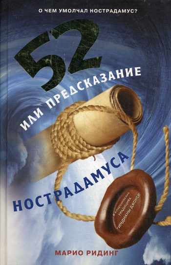 

52, или Предсказание Нострадамуса.