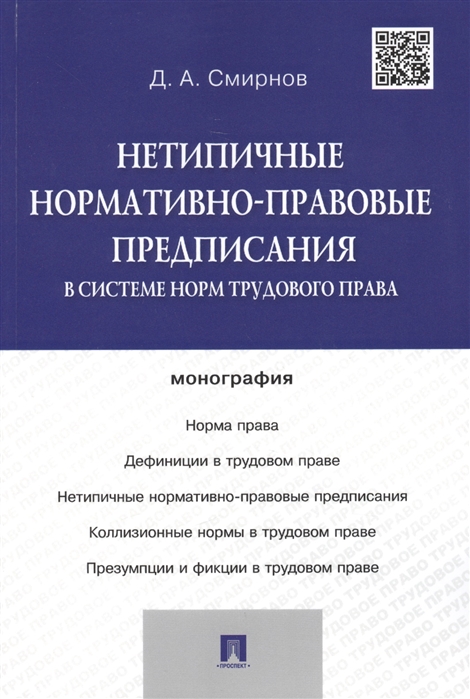 

Нетипичные нормативно-правовые предписания в системе норм трудового права. Монография (1263062)