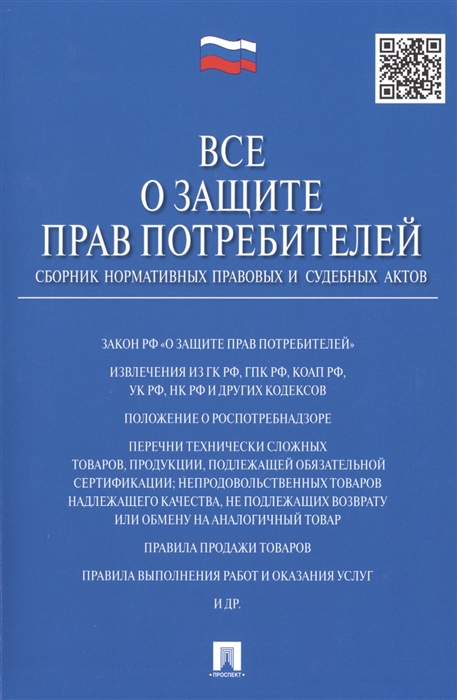 

Все о защите прав потребителей. Сборник нормативных правовых и судебных актов