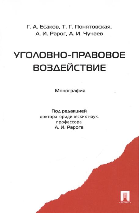 

Уголовно-правовое воздействие. Монография (1028878)