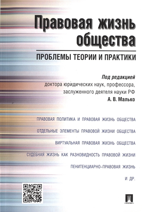 

Правовая жизнь общества. Проблемы теории и практики. Монография