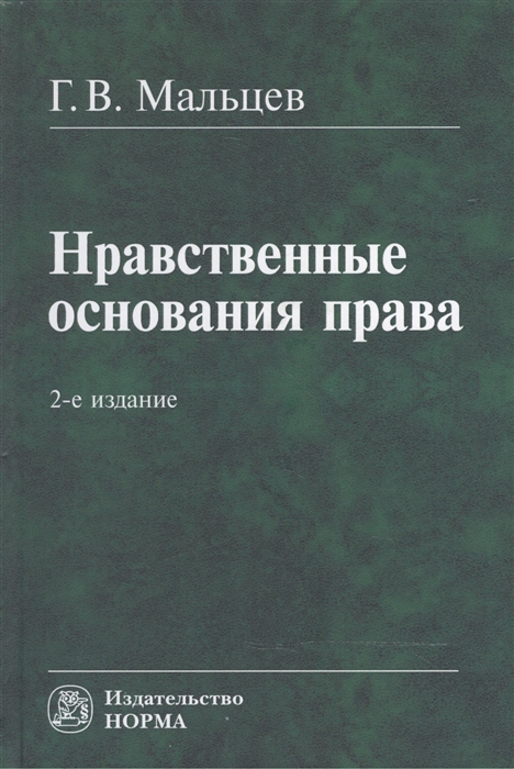 

Нравственные основания права: Монография