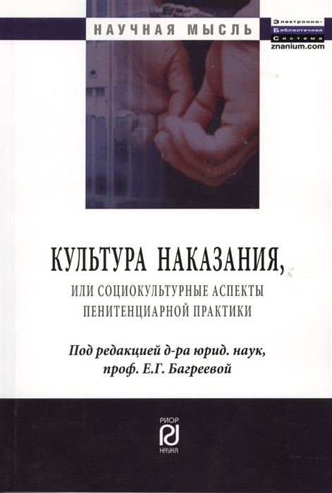 

Культура наказания, или Социокультурные аспекты пенитенциарной практики