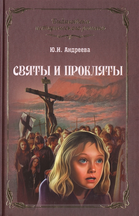 

Святы и прокляты