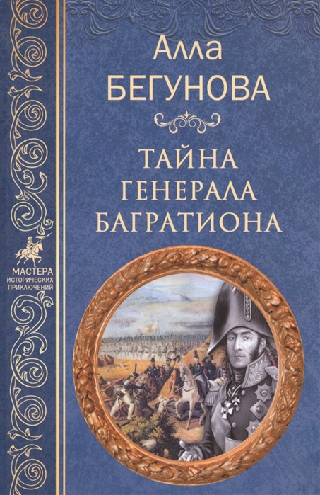 

Тайна генерала Багратиона (1630904)