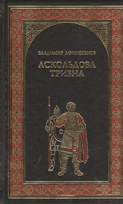 

Аскольдова тризна