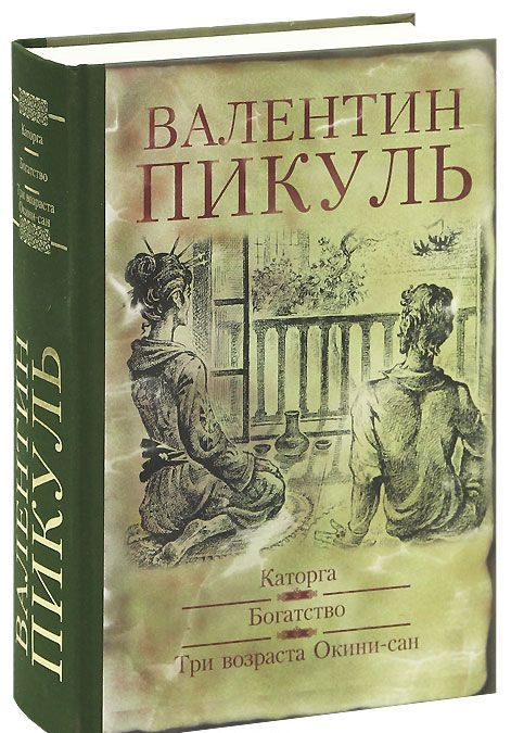 

Каторга. Богатство. Три возраста Окини-Сан (510107)