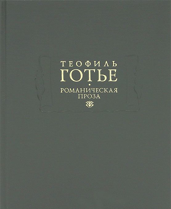 

Романическая проза. В 2 томах. Том 1 (526253)