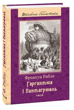 

Гаргантюа і Пантагрюель (1800633)