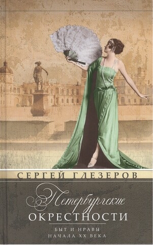 

Петербургские окрестности. Быт и нравы начала ХХ века (702501)