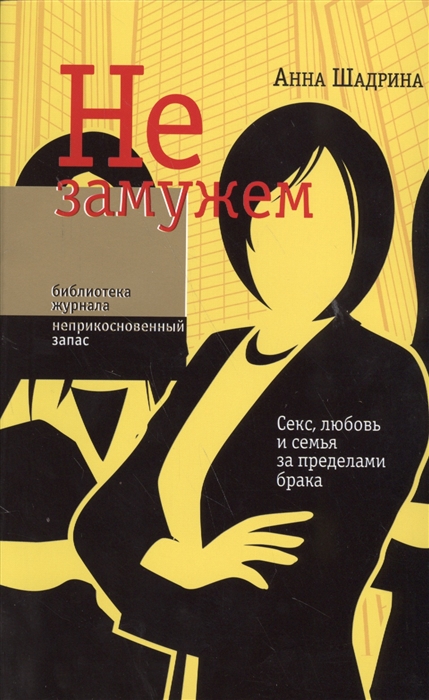 

Не замужем. Секс, любовь и семья за пределами брака (1678498)