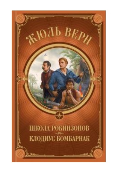 

Школа Робинзонов. Клодиус Бомбарнак