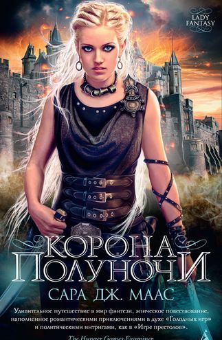 

Корона полуночи (1752945)