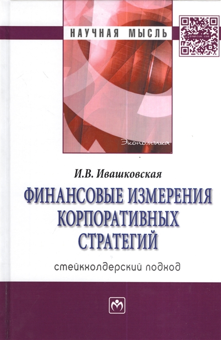 

Финансовые измерения корпоративных стратегий. Стейкхолдерский подход