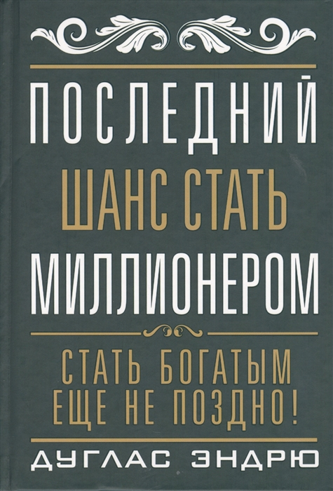 

Последний шанс стать миллионером (653451)