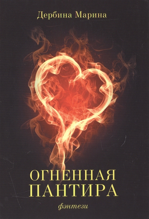 

Огненная пантира. Пламя любви вечно