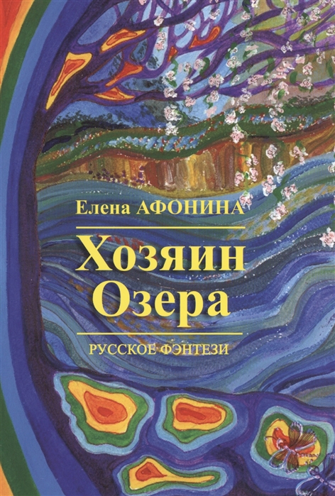 

Хозяин озера