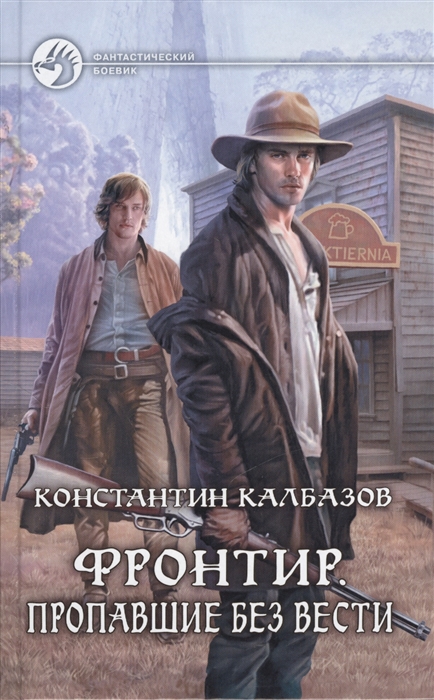 

Фронтир. Пропавшие без вести