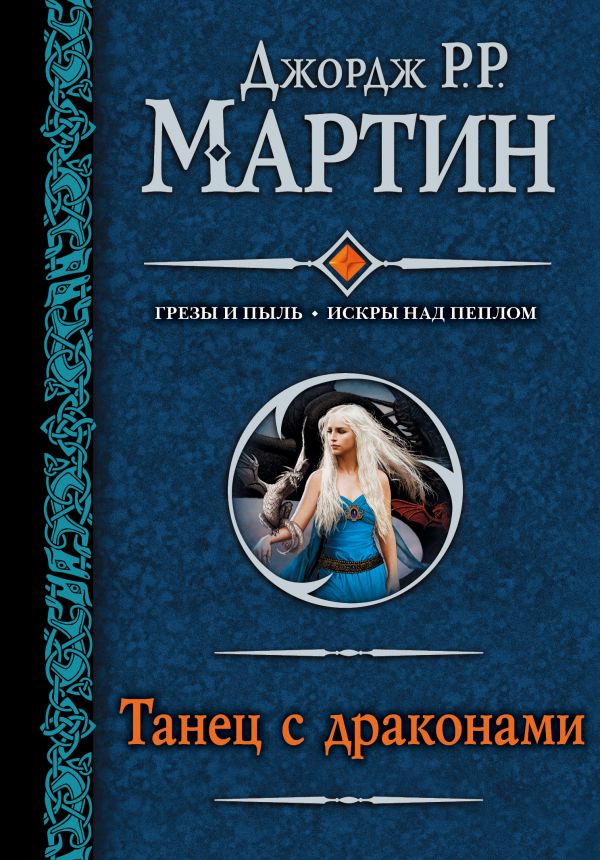

Танец с драконами