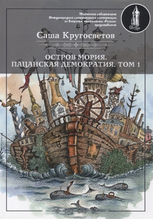 

Остров Мория. Пацанская демократия. Том 1