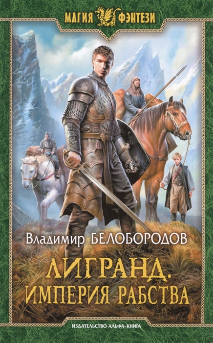 

Лигранд. Империя рабства