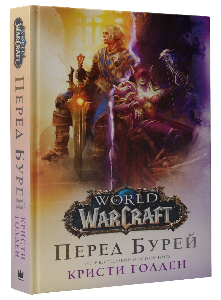 

World of Warcraft. Перед бурей