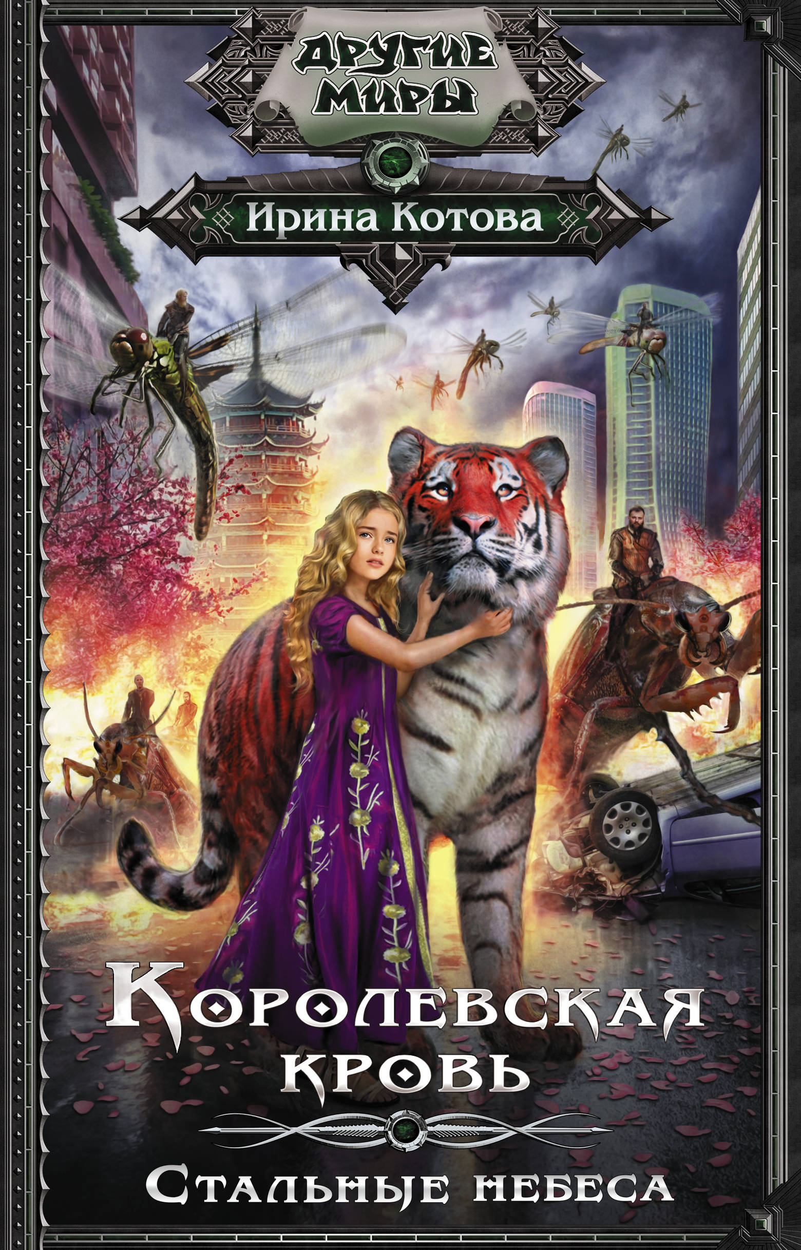 

Королевская кровь. Стальные небеса