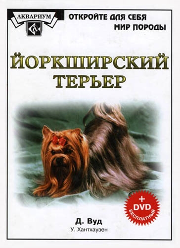 

Йоркширский терьер (+ DVD-ROM) (580663)