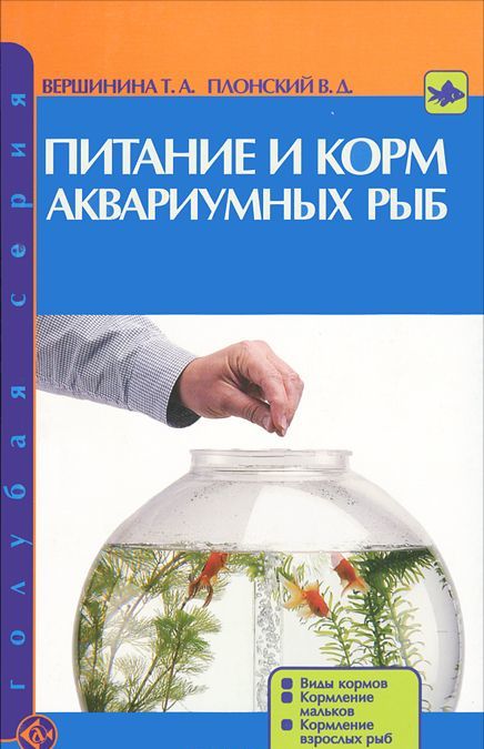 

Питание и корм аквариумных рыб. Виды кормов. Кормление мальков. Кормление взрослых рыб