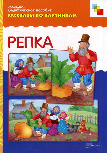 

Репка. Наглядно-дидактическое пособие (325324)