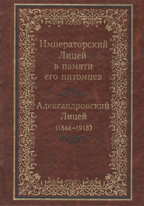 

Императорский Лицей в памяти его питомцев. Книга 2. Александровский Лицей (1844-1918)