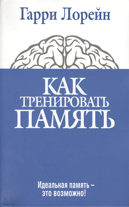 

Как тренировать память (618381)