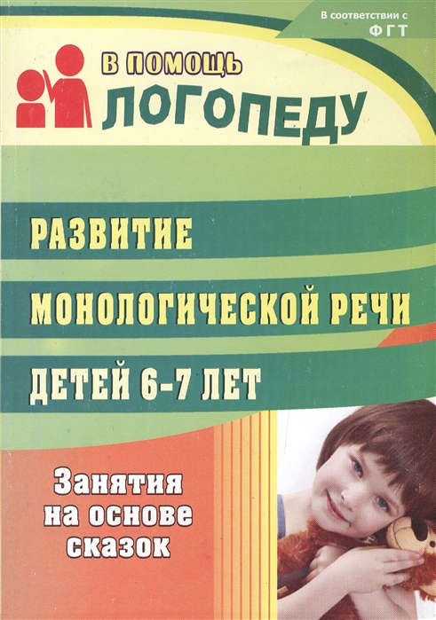 

Развитие монологической речи детей 6-7 лет. Занятия на основе сказок (664490)