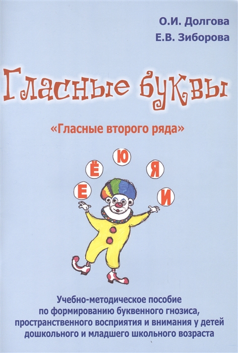 

Гласные буквы. Гласные второго ряда. Учебно-методическое пособие по формированию буквенного гнозиса, пространственного восприятия и внимания у детей дошкольного и младшего школьного возраста