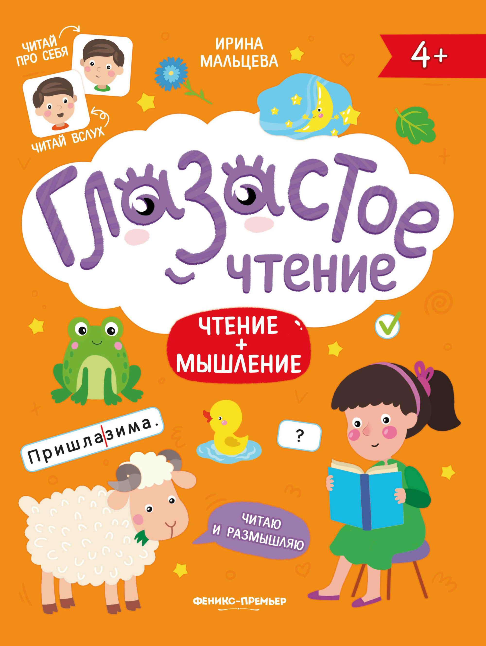 

Глазастое чтение. Чтение + мышление