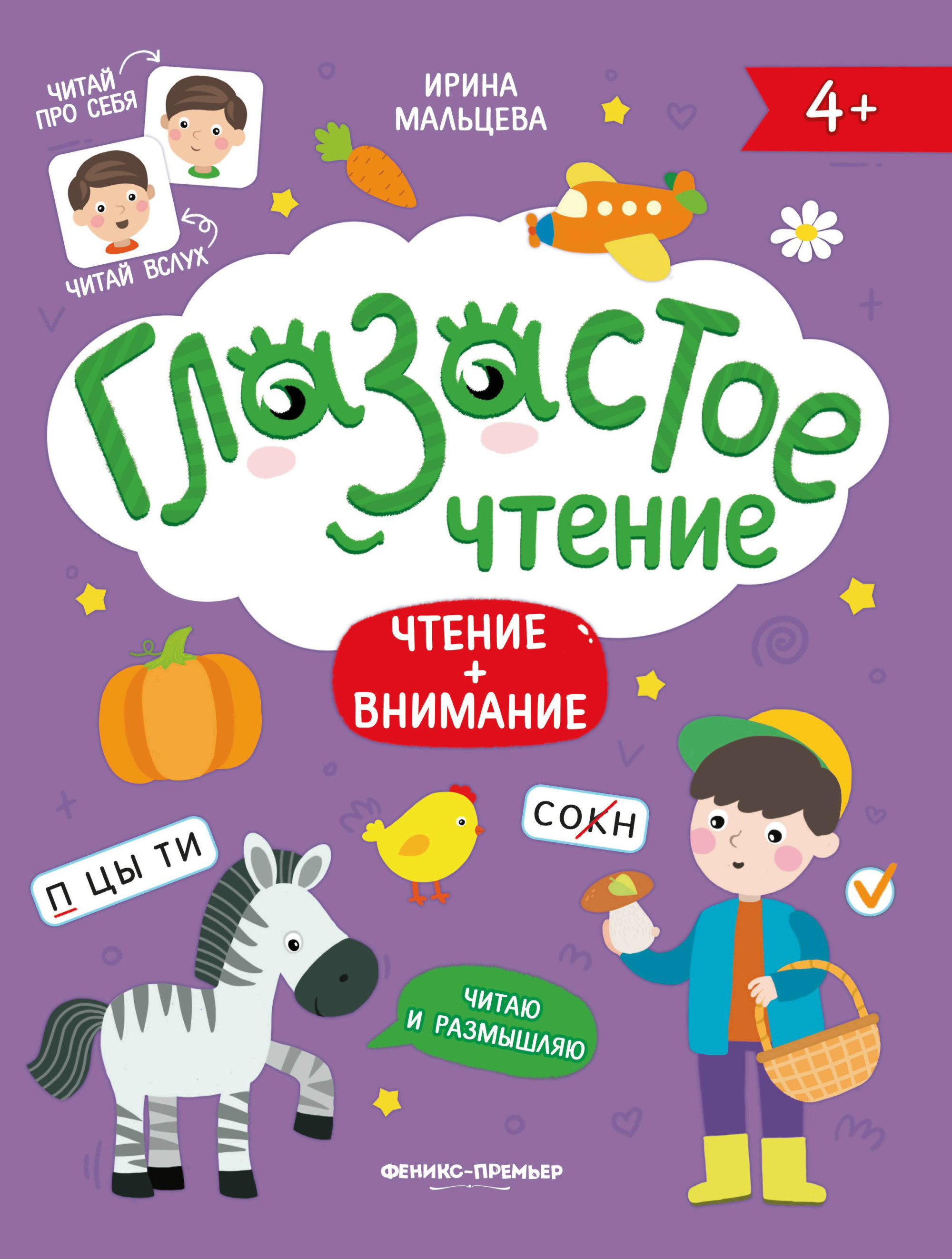 

Глазастое чтение. Чтение + внимание